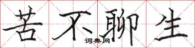 駱恆光苦不聊生楷書怎么寫