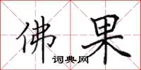 田英章佛果楷書怎么寫