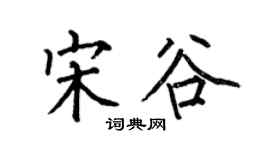 何伯昌宋谷楷書個性簽名怎么寫