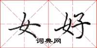 田英章女好楷書怎么寫