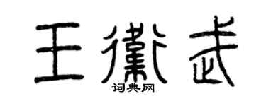 曾慶福王衛武篆書個性簽名怎么寫