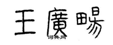 曾慶福王廣暢篆書個性簽名怎么寫
