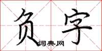 荊霄鵬負字楷書怎么寫