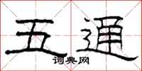 柯春海五通隸書怎么寫