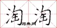 侯登峰淘淘楷書怎么寫