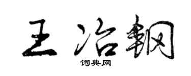 曾慶福王冶鋼行書個性簽名怎么寫