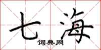 荊霄鵬七海楷書怎么寫