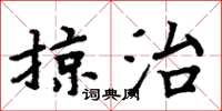 周炳元掠治楷書怎么寫