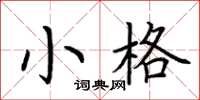 荊霄鵬小格楷書怎么寫