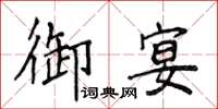 侯登峰御宴楷書怎么寫