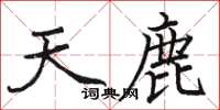 駱恆光天鹿楷書怎么寫
