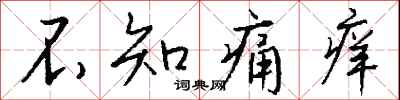錢沛雲不知痛癢行書怎么寫