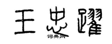 曾慶福王忠躍篆書個性簽名怎么寫