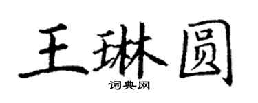 丁謙王琳圓楷書個性簽名怎么寫