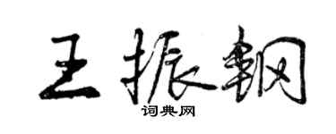 曾慶福王振鋼行書個性簽名怎么寫