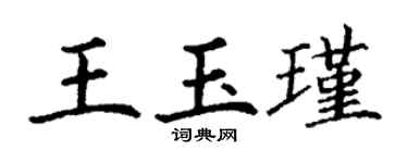 丁謙王玉瑾楷書個性簽名怎么寫