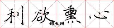 侯登峰利慾薰心楷書怎么寫