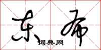 王冬齡東布草書怎么寫