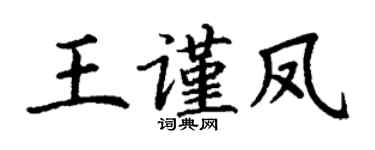 丁謙王謹鳳楷書個性簽名怎么寫