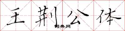 黃華生王荊公體楷書怎么寫