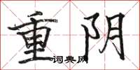 駱恆光重陰楷書怎么寫