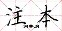 荊霄鵬注本楷書怎么寫