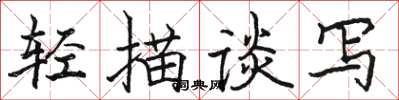 駱恆光輕描談寫楷書怎么寫