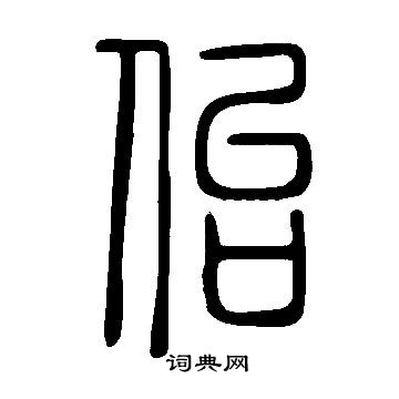 說文解字寫的佁