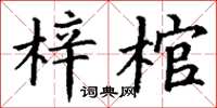 丁謙梓棺楷書怎么寫