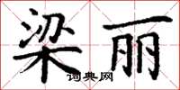 丁謙梁麗楷書怎么寫