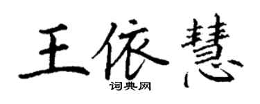 丁謙王依慧楷書個性簽名怎么寫