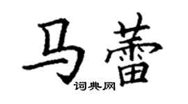 丁謙馬蕾楷書個性簽名怎么寫