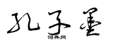 曾慶福孔子墨草書個性簽名怎么寫