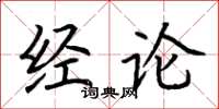 荊霄鵬經論楷書怎么寫