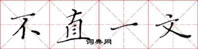 黃華生不直一文楷書怎么寫