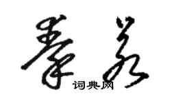 駱恆光秦若草書個性簽名怎么寫