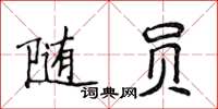 侯登峰隨員楷書怎么寫