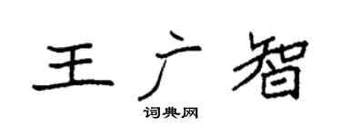 袁強王廣智楷書個性簽名怎么寫