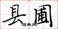 周炳元縣圃楷書怎么寫