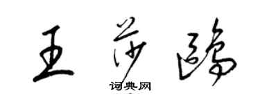 梁錦英王莎鷗草書個性簽名怎么寫