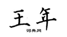 何伯昌王年楷書個性簽名怎么寫