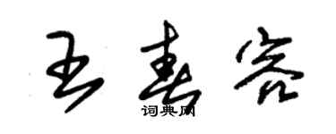 朱錫榮王春容草書個性簽名怎么寫