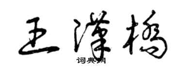 曾慶福王漢橋草書個性簽名怎么寫