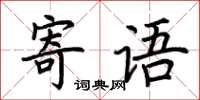 荊霄鵬寄語楷書怎么寫