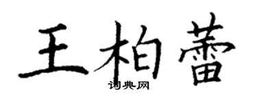 丁謙王柏蕾楷書個性簽名怎么寫