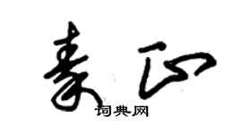 朱錫榮秦正草書個性簽名怎么寫