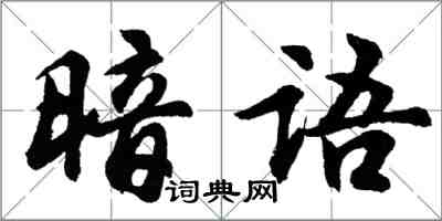 胡問遂暗語行書怎么寫