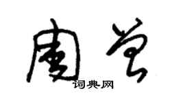 朱錫榮周曾草書個性簽名怎么寫