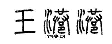 曾慶福王港港篆書個性簽名怎么寫
