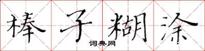 黃華生棒子糊塗楷書怎么寫